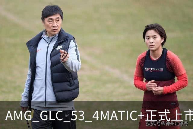 AMG GLC 53 4MATIC+正式上市 售价59.9万元