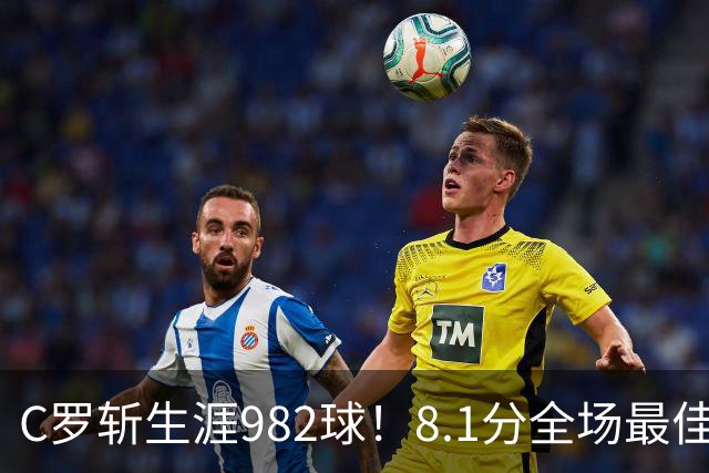 C罗斩生涯982球！8.1分全场最佳，沙特联看台引争议：一大片空位