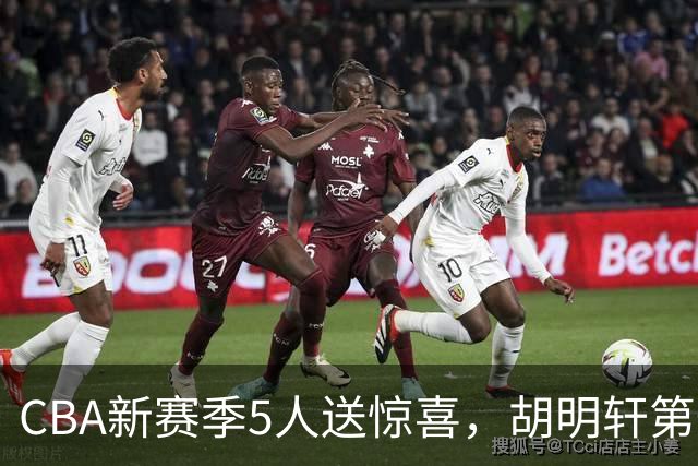 CBA新赛季5人送惊喜，胡明轩第一，前国手领跑得分榜