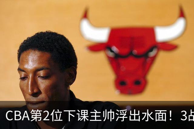CBA第2位下课主帅浮出水面！3战狂输125分，把4强球队带到倒数第3