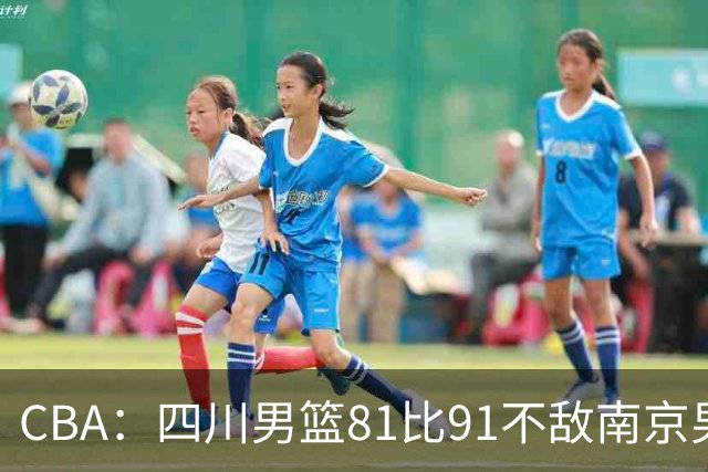 CBA：四川男篮81比91不敌南京男篮