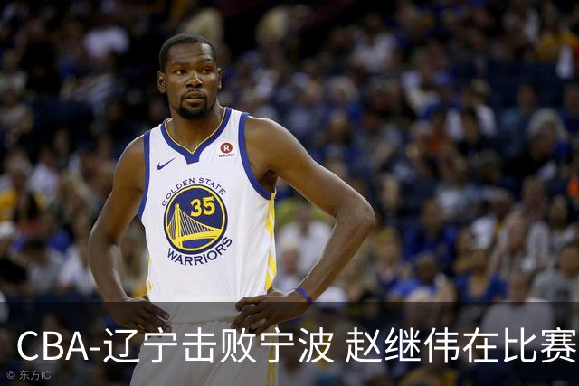 CBA-辽宁击败宁波 赵继伟在比赛中