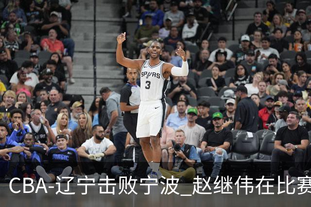 CBA-辽宁击败宁波 赵继伟在比赛中