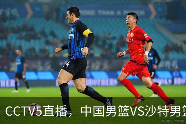 CCTV5直播，中国男篮VS沙特男篮，推荐5大中锋，郭士强要慧眼识珠