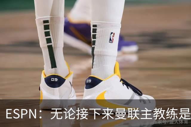 ESPN：无论接下来曼联主教练是谁，他们都将为保级而战