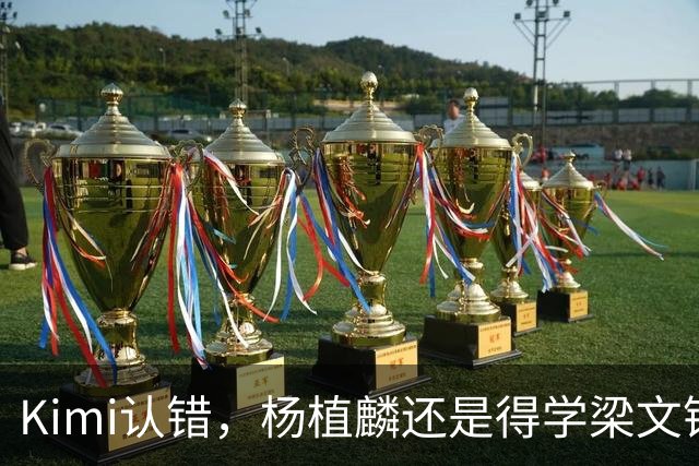 Kimi认错，杨植麟还是得学梁文锋