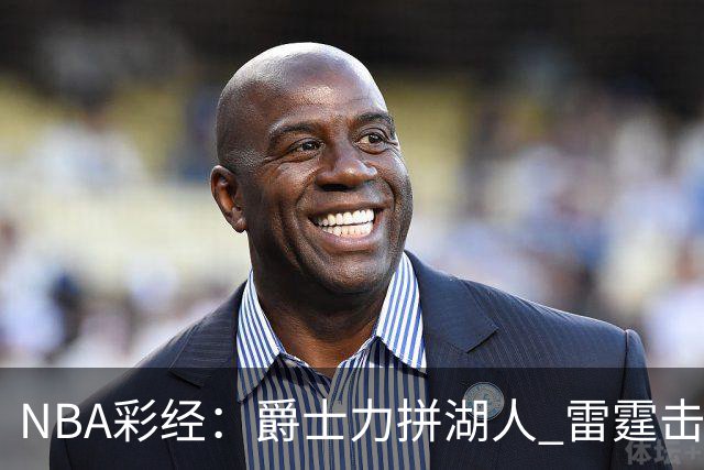 NBA彩经：爵士力拼湖人 雷霆击沉快船 76人拿下活塞