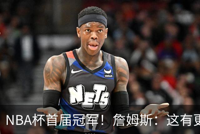 NBA杯首届冠军！詹姆斯：这有更重要的意义 我们会为此感到兴奋