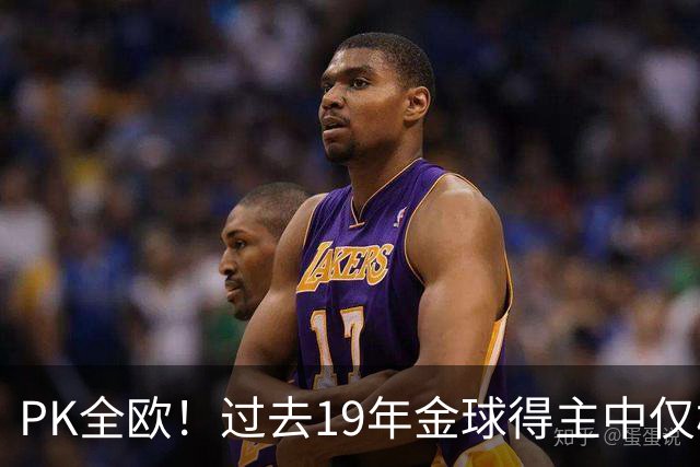 PK全欧！过去19年金球得主中仅梅西1名南美球员，而梅西独拿8座！