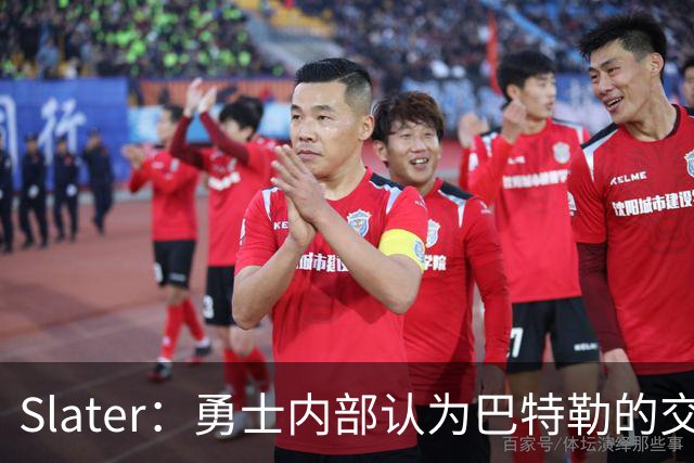 Slater：勇士内部认为巴特勒的交易是库里时代的最后一次重大操作