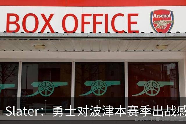 Slater：勇士对波津本赛季出战感到悲观 正探索交易但会保持耐心