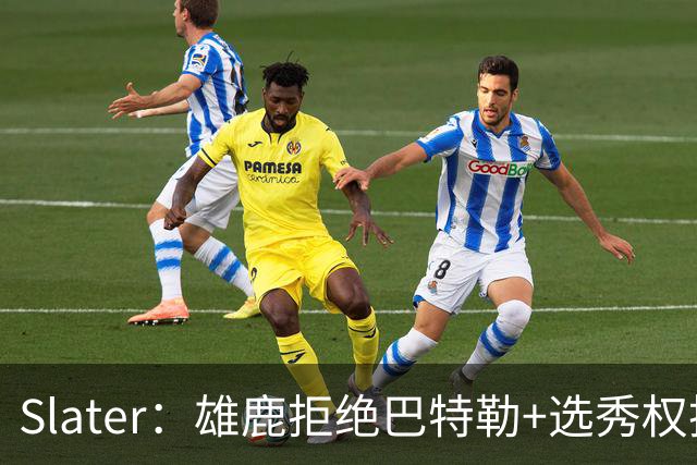 Slater：雄鹿拒绝巴特勒+选秀权换字母 除此之外勇士未兜售巴特勒