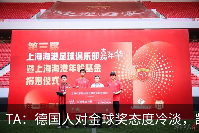 TA：德国人对金球奖态度冷淡，凯恩若获奖意义远不如外界想象