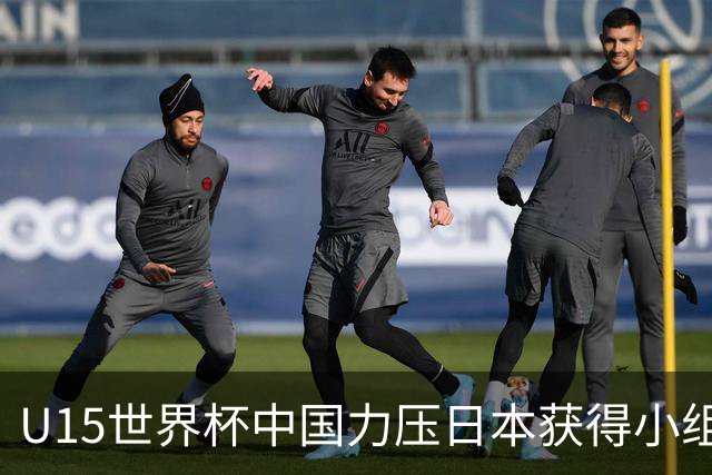 U15世界杯中国力压日本获得小组第二，晋级第二级别赛事