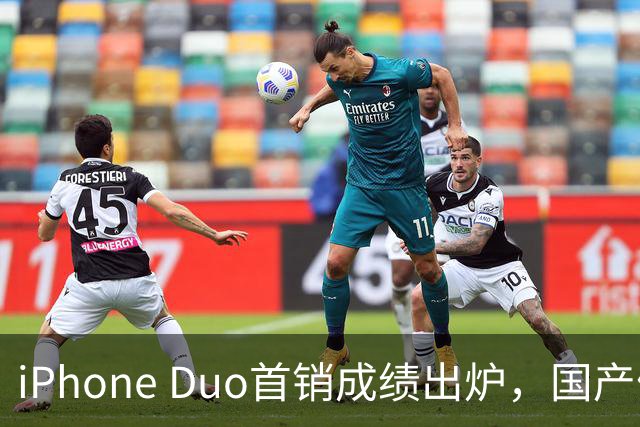iPhone Duo首销成绩出炉，国产们羡慕吗？